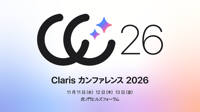 現場の課題を解決するヒントが集まる場へ。「Claris カンファレンス 2026」11月に東京・虎ノ門で開催。詳細プログラムを公開し、参加登録の受付を開始