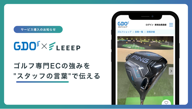 ゴルフダイジェスト・オンラインがゴルフ用品EC「GDOゴルフショップ」に「LEEEP」を導入、スタッフ投稿を活用した接客体験の強化へ