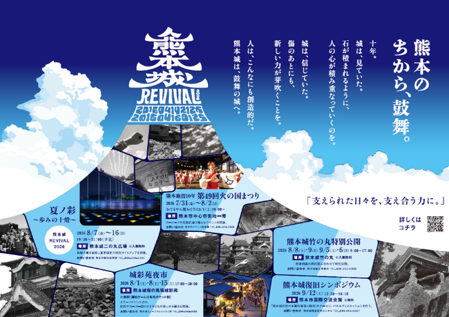 熊本地震から10年。復旧・復興を振り返る四季イベント『熊本城REVIVAL2026』この度、夏企画として熊本城を彩る夏季限定の”特別ライトアップ”を8月7日（金）より開催！