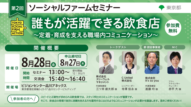 【東京都主催】第2回 ソーシャルファームセミナー「誰もが活躍できる飲食店～定着・育成を支える職場内コミュニケーション～」 の開催が決定