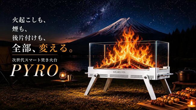 360°炎を楽しむ、次世代スマート無煙焚き火台「PYRO」、Makuakeにて公開
