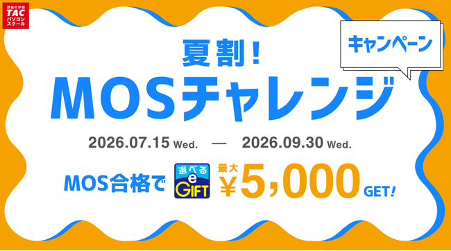【TACパソコンスクール】資格取得を目指す方必見！期間限定「夏割！MOSチャレンジキャンペーン」を開催！