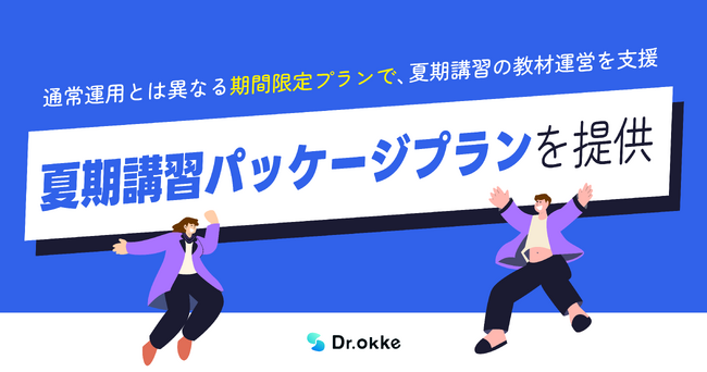 テスト演習ツールDr.okke(ドクターオッケ)、夏期講習向けの「パッケージプラン」を提供。