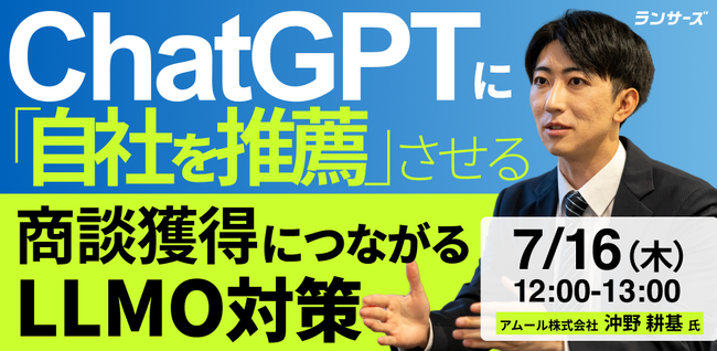 ChatGPTに「自社を推薦」させるには？アムール株式会社、AI検索時代の商談獲得をテーマに無料ウェビナーを7月16日に開催