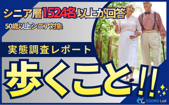 【シニアの意識調査】約9割が「将来歩けなくなること」に不安。シニア層1,524名が明かす、転倒ケガや歩行変化へのリアルな危機感