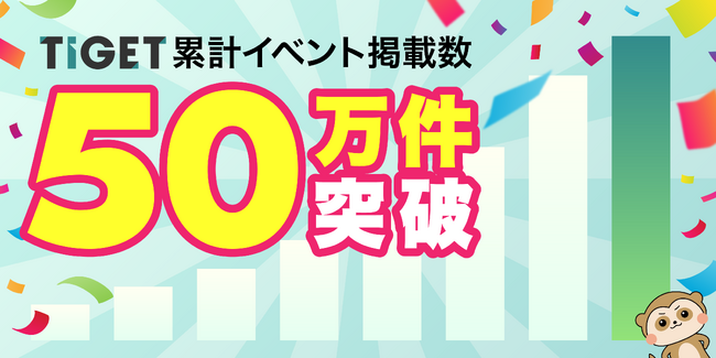 イベントプラットフォーム「TIGET」、累計イベント掲載数50万件を突破