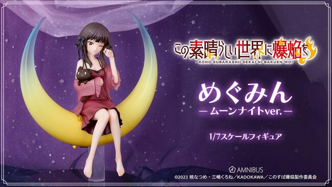 アニメ「この素晴らしい世界に爆焔を！」のめぐみん ムーンナイトver. 1/7スケールフィギュアの受注を開始！！アニメ・漫画のオリジナルグッズを販売する「AMNIBUS」にて