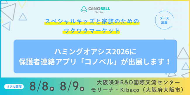 【2026年8月8日・9日開催！】児童発達支援・放課後等デイサービス向けシステム「コノベル」がハミングオアシス2026に出展します！