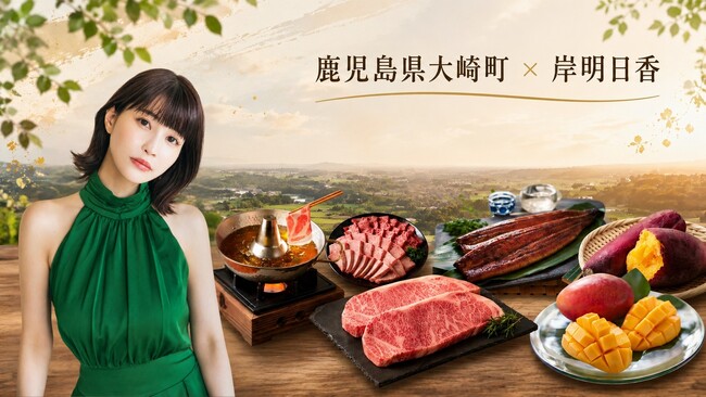 鹿児島県大崎町、タレント・岸明日香さんとのコラボレーションプロジェクトを始動