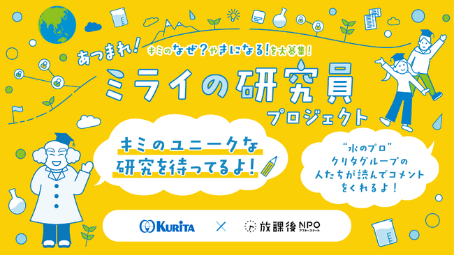 小学生の探究活動を応援する「なんでも研究シート」を無料公開!「あつまれ!ミライの研究員プロジェクト」を2026年度も実施