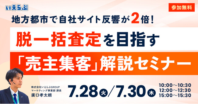 【セミナー開催】地方都市で自社サイト反響が2倍！脱一括査定を目指す「売主集客」｜いえらぶGROUP
