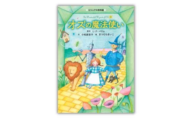 【小学校低学年から読める名作】あなたに足りないものが、あるのなら。さあ、魔法使いに会いに行こう！『ビジュアル特別版　オズの魔法使い』7月16日発売
