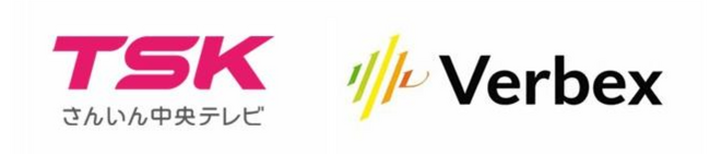 Verbex、TSKさんいん中央テレビの電話一次受付に音声AIを提供、実証実験を開始