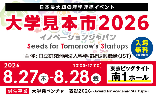 日本最大級の産学連携イベント公式サイト 本日OPEN！ JST主催「大学見本市2026～イノベーションジャパン」