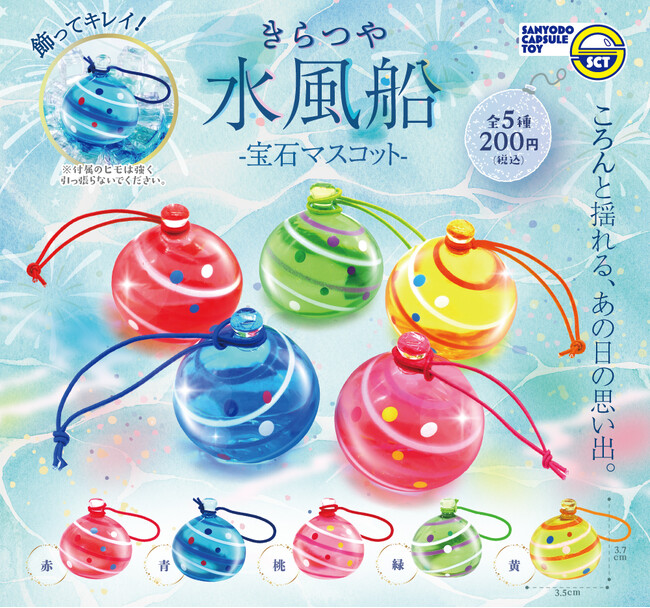 【カプセルトイ新商品】きらきら、つやつや『きらつや水風船 -宝石マスコット-』が2026年7月中旬から発売！