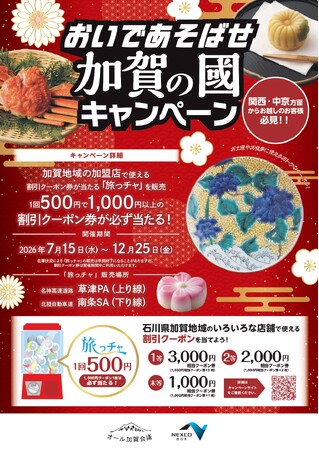 石川県南加賀6市町 おいであそばせ加賀の國「旅ッチャ」を販売開始