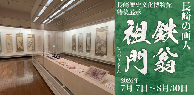 【長崎歴史文化博物館】特集展示「長崎の画人　鉄翁祖門」開催中（2026年7月7日～8月30日）