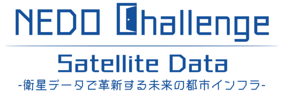 懸賞金総額最大8000万円「NEDO Challenge, Satellite Data -衛星データで革新する未来の都市インフラ-」の公募を開始しました