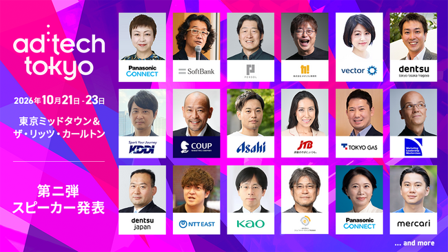 第二弾 公式スピーカー発表！18回目を迎える伝統ある国際マーケティングカンファレンス「ad:tech tokyo 2026」