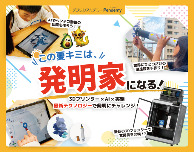 【2026夏休み】自由研究は「発明」で決まり！府中市・小学生向け3Dプリンター特別教室＆AI動画ラボを開催。テクノロジーで“自分だけの答え”を形にするSTEAM体験をPendemyが提供