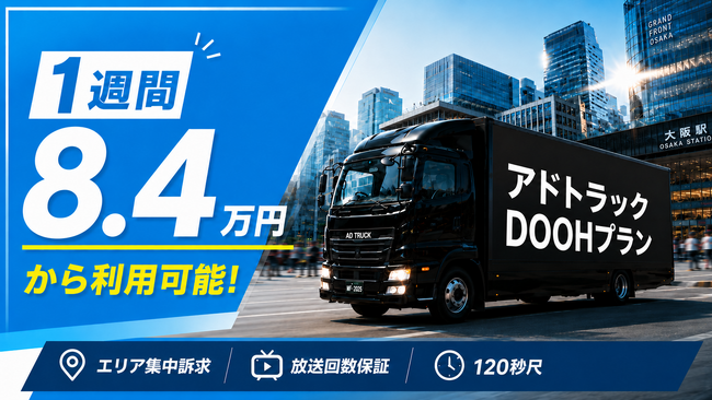 最安1週間8.4万円~「エリア集中訴求型 アドトラックDOOHプラン」の提供を開始