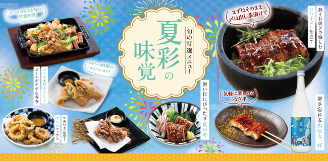 【和民のこだわり　のれん街】旬の特選メニュー「夏彩の味覚」を7月16日（木）から期間限定で販売開始