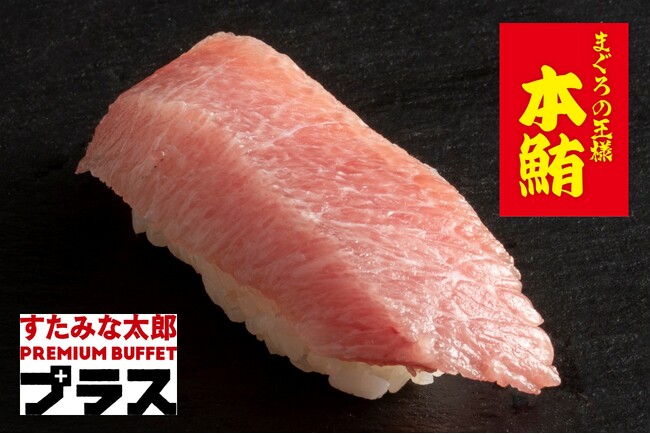 7月17日（金）～本まぐろ大トロ寿司を好きなだけ！～スペシャリティーコース～　ビュッフェ＆オーダーのハイブリッド食べ放題「すたみな太郎 PREMIUM BUFFET プラス 所沢店」