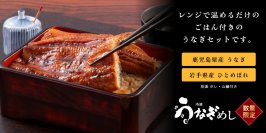 【土用の丑の日に向け期間限定20％OFF】レンジで約5分、本格うなぎがすぐ食卓へ。うなぎも、ご飯もセットになった冷凍「うなぎめし」を数量限定販売