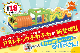 夏休み限定イベント開催 夏休み限定イベント開催