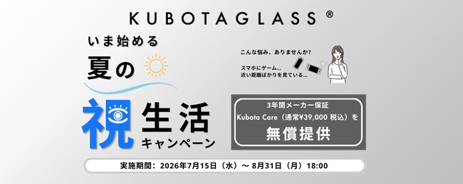 Kubota Glass(R) 「夏の”視”生活キャンペーン」開始