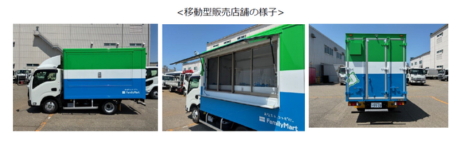 ファミリーマート、NTTドコモ、NTTドコモビジネス、石川県能登地域における移動型販売店舗の運行の実証実験を開始