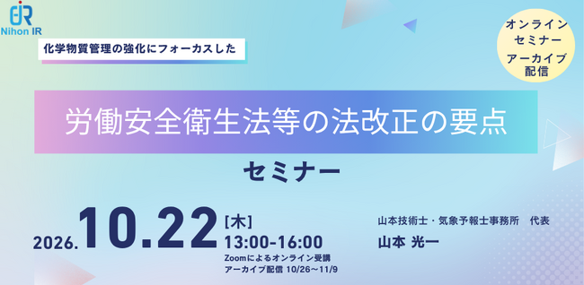 化学物質管理強化の改正要点と実務対応を学ぶセミナー開催