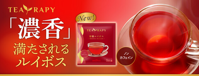 「濃香」で満たされるひととき『TEA RAPY 有機ルイボス』新発売!