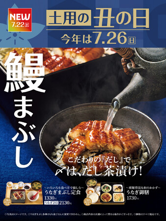 「やよい軒」〆は新しくなった“だし”で味わう、夏の風物詩『～いろいろな食べ方で愉しむ～うなぎまぶし定食』新発売