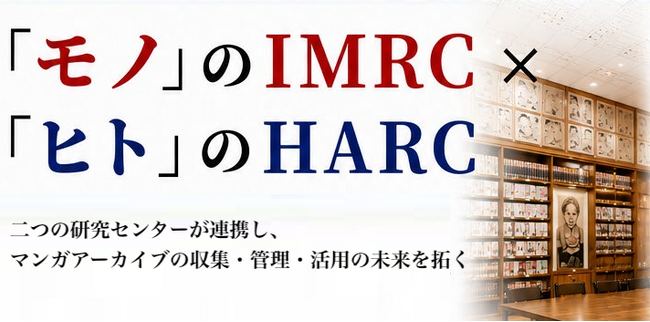 ZEN大学HARCと京都精華大学IMRC、マンガ文化資源の保存・継承に向けた学術交流協定を締結