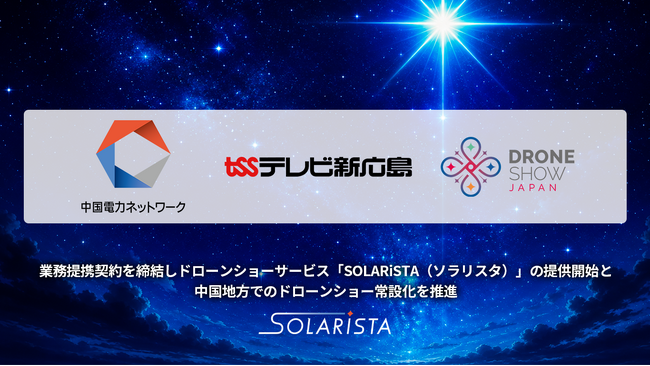 ドローンショー・ジャパン、中国電力ネットワーク社・テレビ新広島社と業務提携契約を締結し、ドローンショーサービス「SOLARiSTA（ソラリスタ）」の提供開始と中国地方でのドローンショー常設化を推進