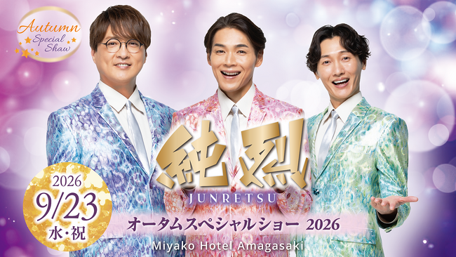 【都ホテル 尼崎】「 純烈 オータムスペシャルショー 」を開催　3人の魅力あふれるプレミアムステージが再び！