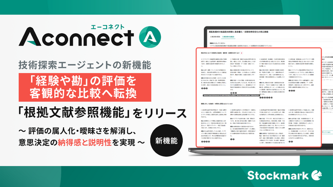 製造業R&D向けAIエージェント「Aconnect」の技術探索エージェント新機能 評価の属人化/曖昧さを客観的比較へ転換する「根拠文献参照機能」をリリース