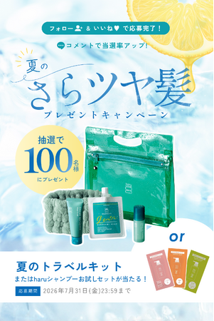 【haru】新製品・夏限定アイテムが当たる！公式Instagramで 『夏のさらツヤ髪プレゼントキャンペーン』 開催