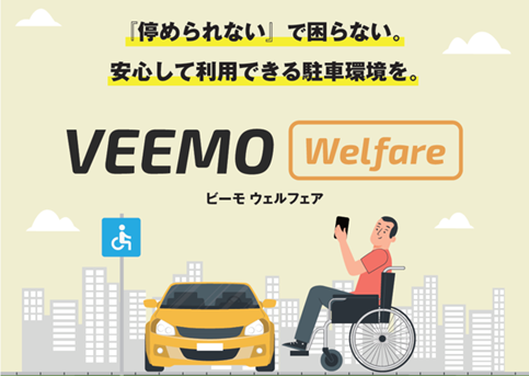 「VEEMO Welfare」が大分市「イノベーション・トライアル支援事業」に採択