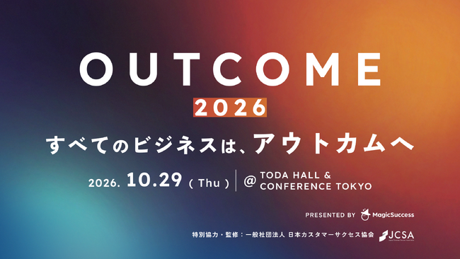 【10/29開催】顧客のアウトカムをテーマとした国内初※のB2Bカンファレンス「OUTCOME 2026」開催決定。ティザーサイト公開・参加申込受付を開始