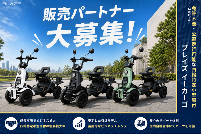 【全国から問い合わせ殺到！】ブレイズの四輪特定小型原付「ブレイズ イーカーゴ」販売パートナー大募集