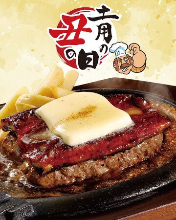 【ブロンコビリー】夏を乗り切る、新たなパワーチャージメニュー爆誕！　「炭焼き うながんこハンバーグ～背徳バターのせ～」が期間限定で新登場！