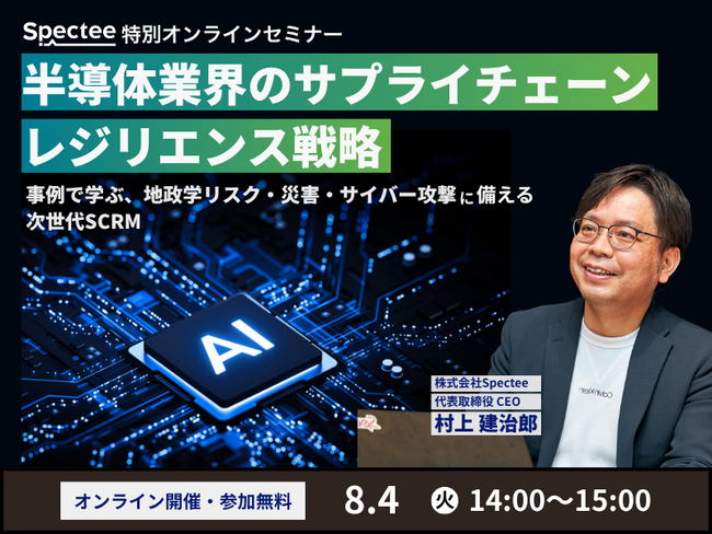 半導体業界向け次世代サプライチェーン・リスクセミナー、8/4に開催