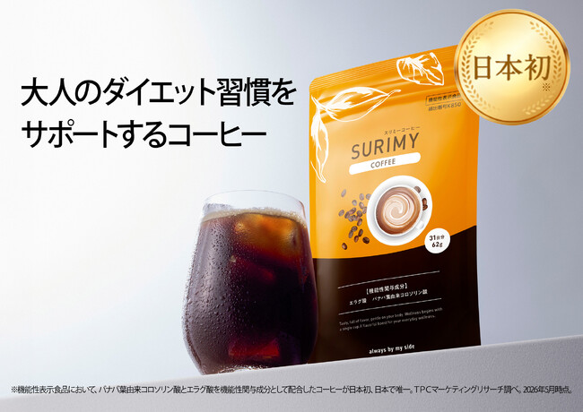 【機能性表示食品 】1杯で血糖値対策*¹と大人のダイエット習慣をサポート「SURIMY COFFEE（スリミーコーヒー）」新登場