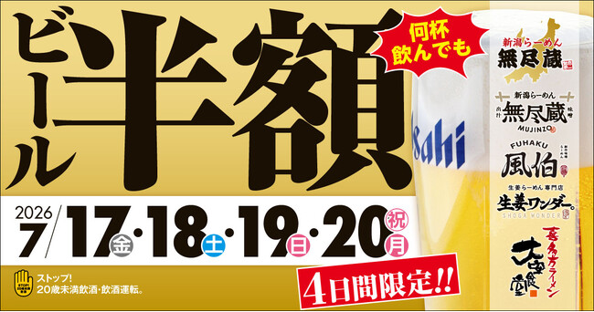 時間・杯数・人数制限なし！何杯飲んでも生ビール半額！「新潟らーめん 無尽蔵」「らーめん風伯」「生姜ワンダー。」「大安食堂」で開催