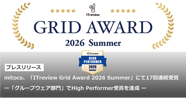 mitoco、「ITreview Grid Award 2026 Summer」にて17回連続受賞