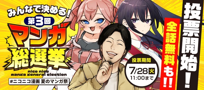 【ニコニコ漫画】「みんなで決める！第3回・マンガ総選挙」開催 7/14～、特設サイトで投票開始