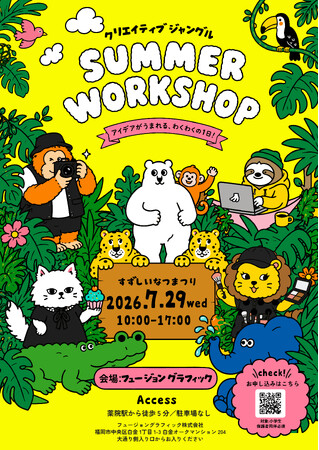 7月29日（水）『CREATIVE JUNGLE サマーワークショップ2026』開催