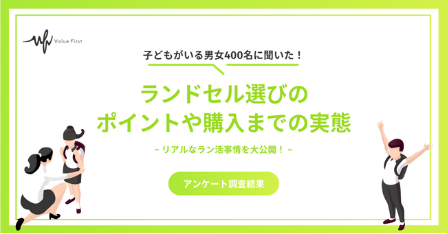 【アンケート調査結果】ラン活、みんなどうしてる？400名に聞いたリアルなラン活事情を大公開！